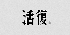 Mark-CHENR采集到字体 数字