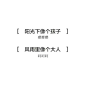 阳光下像个小孩*