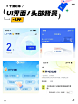 UI 灵感分享｜APP ｜头部背景