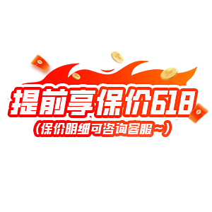提前享保价618