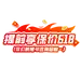 提前享保价618