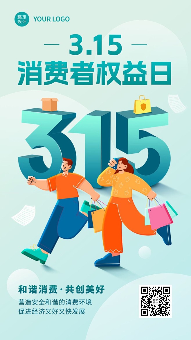 315消费者权益日宣传手机海报