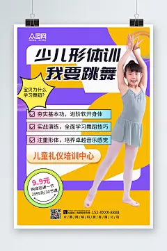 黄紫色少儿形体特训营培训海报