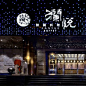 东方新中式福州澜悦海鲜自助餐厅设计