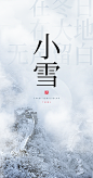 二十四节气小雪海报