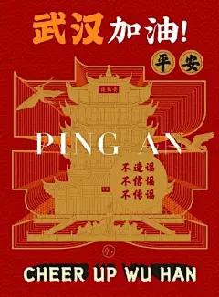 守住！设计师们用海报为武汉加油！_疫情 : 而在当下，我们平民能做的 @ 张三的小秘密再看到钟南山老先生80多岁的高龄奔赴到疫情第一线，这几日默默翻看微博中一些平凡的医护工作者在微博朴素而真实的吐露自己的心声。他们每个人都在无私的奉献…