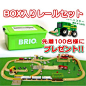 Rakuten: 玩具ブリオ/BRIO木制轨道BRIO限定安排(进入塑料情况)树的轨道(数量限定品)- 乐天市场网购日本时尚！