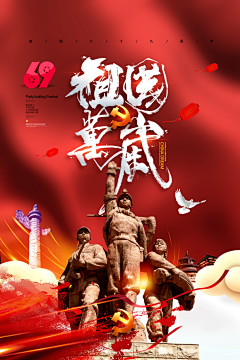 敏敏RZ采集到国庆节海报
