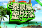泰国旅游广告PSD 国外旅游宣传海报素材 海南风情 海边景色 浪漫字体 旅游海报字体设计狼牙网_狼牙创意网_设计灵感图库_创意素材 - 狼牙网 #Logo# #经典# #字体# #网页# #排版#  ——更多精美素材源文件免费下载请跳转至来源网站：http://www.logohhh.com/lycyw95ly1.html