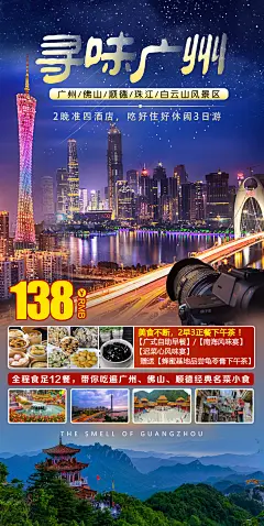 寻味广州休闲旅游海报-志设网-zs9.com