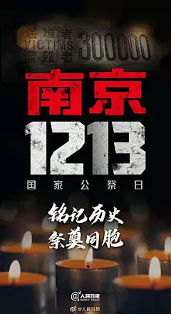 南京大屠杀-国家公祭日