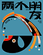 “Deux Amis”, 2020, by Cheng Peng, China