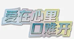 爱在心口难开高清素材 平面电商 创意素材 png素材
