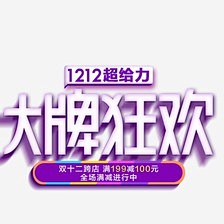 双12首页 双12海报 双12详情页 双...
