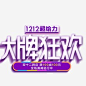 双12首页 双12海报 双12详情页 双12页面 双12logo 双12背景 年终大促 年末大促 预售 狂欢 年末盛典 秒杀 12.12 双十二 品牌盛典 年度盛典 品牌钜惠 购物狂欢节 半价 5折