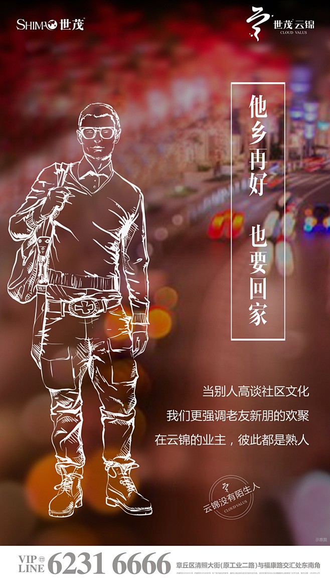 世茂 返乡 系列海报 人物线条