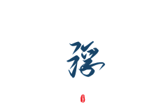 许你浮生若梦「锦歆」采集到校园底图