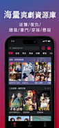 爽劇TV-熱門短劇搶先看 on the App Store