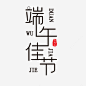 端午佳节艺术字元素免抠png素材_新图网ixintu.com