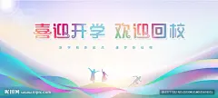 开学 开学季 开学仪式 开学海报 学生返校 开学迎新 欢迎新同学 欢迎回校 欢迎新生 开学庆典 开学典礼 开学啦 校园运动会 开学展板 校园展板 学校开学典礼 开学布置 幼儿园开学 大学开学典礼 中小学开学 开学仪式背景 