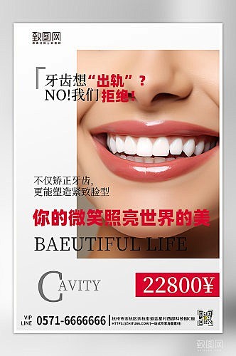 医美牙齿整形微笑海报