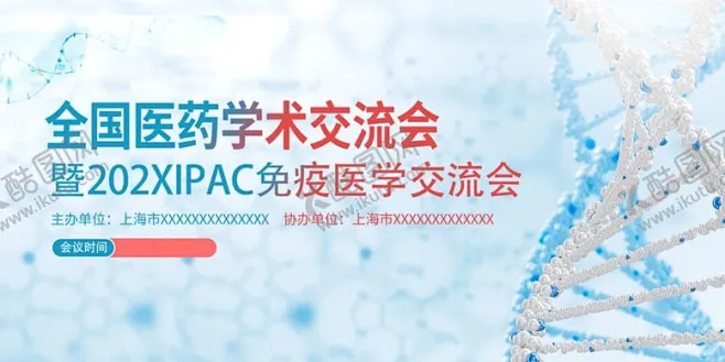 全国医药学术交流会海报 【酷图网】医药,学术,交流会,2020,APAC,免疫学,医学,会议,海报,科研,学术会议,医学交流,免疫学会议,医药 ...