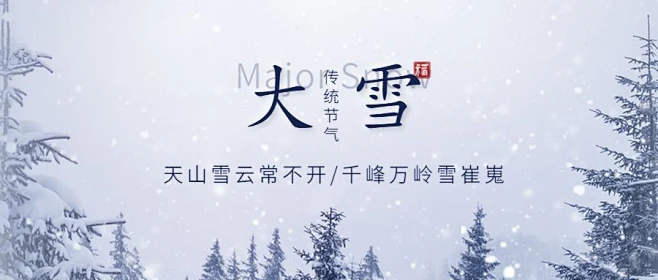 大雪节气实景祝福公众号首图