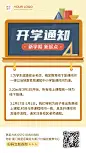开学季通知公告手机海报