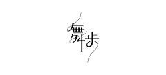 假如鱼流泪采集到字体设计