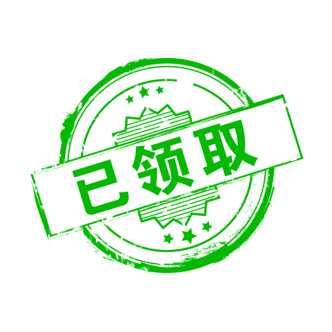 已领取