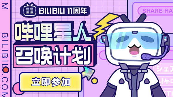 BILIBILI 11周年演讲