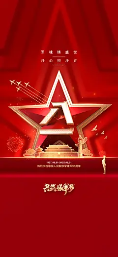 八一铁血军魂建军节海报