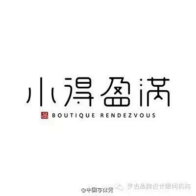 中文字体设计研究资料合辑<9>