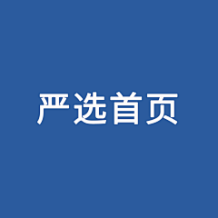阿荣呀0713采集到网易严选首页