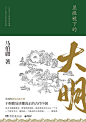显微镜下的大明