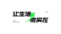 东村有物采集到字体设计-logo