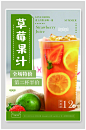 葡萄果汁水果茶草莓海报