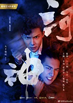 #河神##719看河神# 今日更新 海报设计：@BlissStudio～ @李现ing @张铭恩_ #李现河神##河神张铭恩# ​​​​