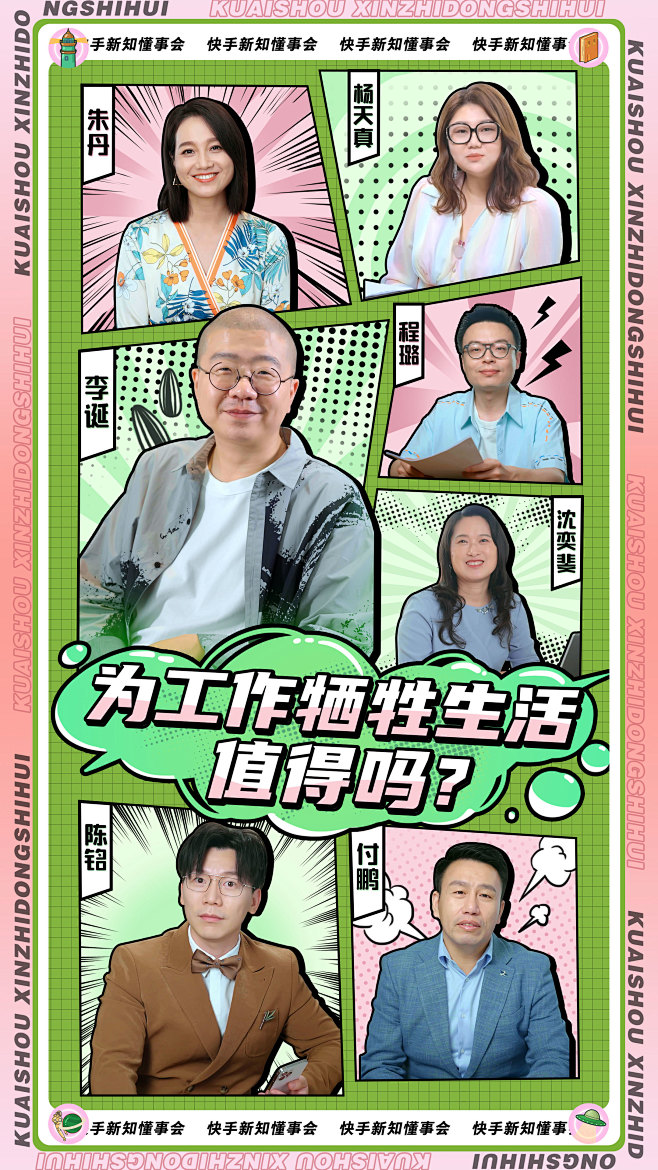 快手新知董事会人物分屏板