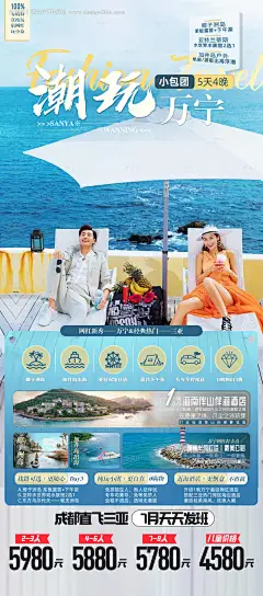 源文件下载【潮玩万宁海南旅游海报】编号：79140025180097166