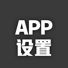 森林外卖采集到APP：设置