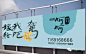 【门道广告】一个案名叫“呵呵”的提案（值得收藏）