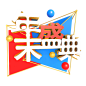 双11双12年末盛典3D立体字免扣png