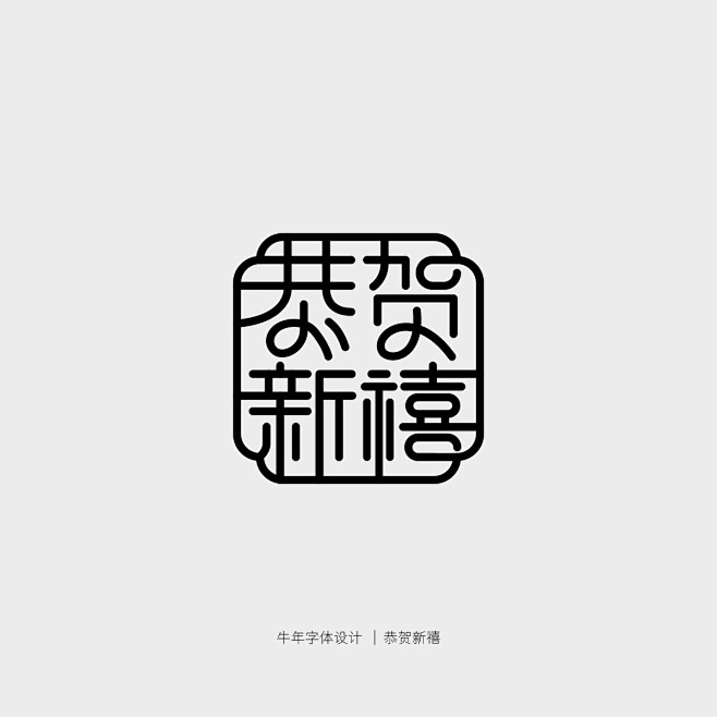 恭贺新禧 新年春节中国风创意字体设计