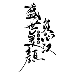九字不是神采集到封赏字版打卡