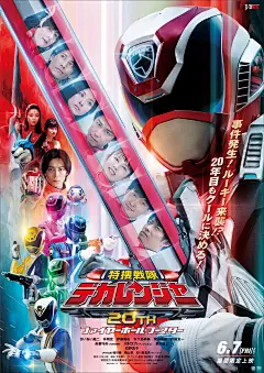 特搜战队刑事连者 20th Fireball Booster 海报
