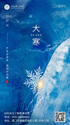 大寒节气雪花山峰合成祝福手机海报