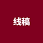 未标题-2