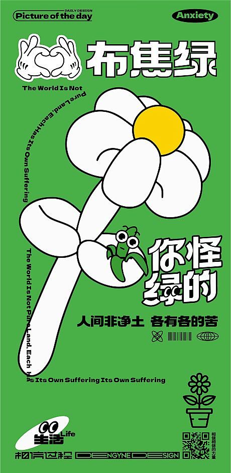 生活热点不焦虑花创意海报-源文件