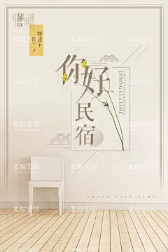 民宿海报  - 源文件下载【酷图网】民宿,民宿游,民宿海报,民宿客栈,客栈,客栈海报,民宿广告,客栈广告,田园民宿,民宿宣传,古镇民宿,向往的生活,农村生活,日本民宿,民宿体验,最美民宿,旅店,旅馆,旅馆民宿,特色民宿,民宿宣传单,民宿dm,民宿度假,度假民宿,醉美民宿,温馨民宿,特价民宿,特价客栈,文艺民宿,旅店广告,